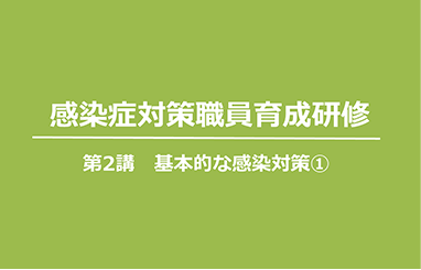 基本的な感染対策①