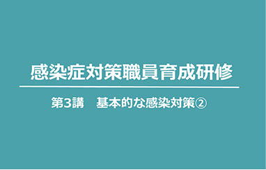 基本的な感染対策②