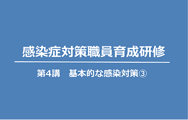 基本的な感染対策③