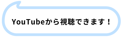 YouTubeから視聴できます！