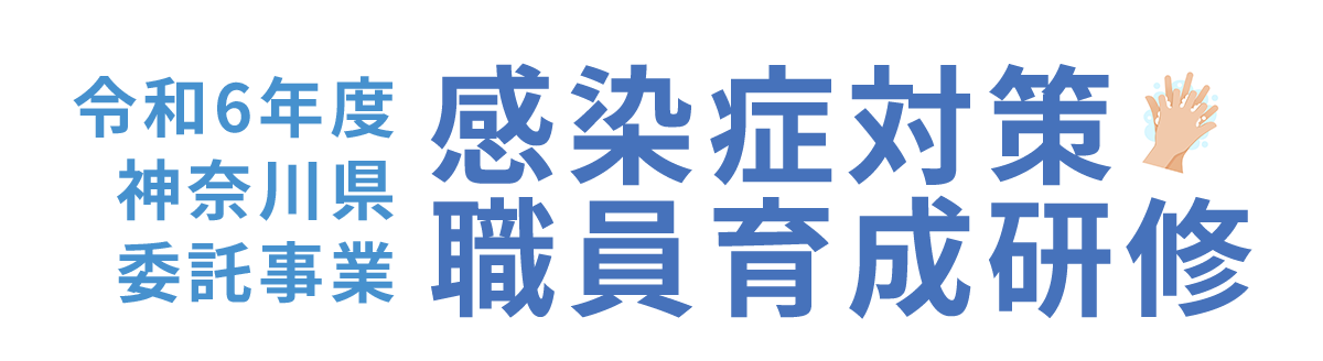 令和6年度 神奈川県委託事業 感染症対策職員育成研修